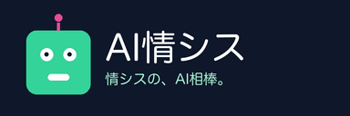 AI情シス