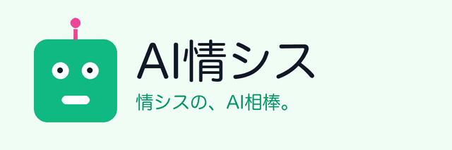 AI情シス ロゴ